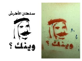 Graffiti stencils used for the campaign entitled 'Where are you?'. This campaign was initiated by opposition activists and through the medium of graffiti in public space, asks where the spirit of historic heroic leaders are today in Syria. Image source: https://www.facebook.com/media/set/?set=a.339188339490295.77815.285383671537429&type=3.