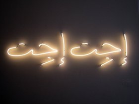 Ayah Bdeir, Elusive Electricity, 2011, neon, steel, motion sensor, cables, custom electronics. In collaboration with Hirumi Nanayakkara.